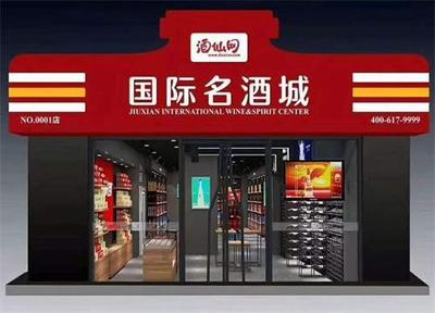 酒仙網(wǎng)5年目標(biāo)10000家店,新零售才是中國酒類電商的最終出路?